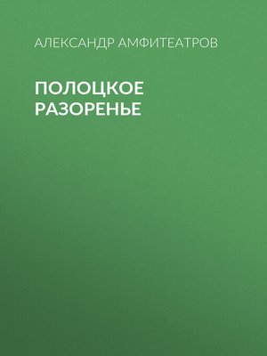 cover image of Полоцкое разоренье